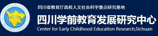 四川学前教育发展研究中心-成都大学